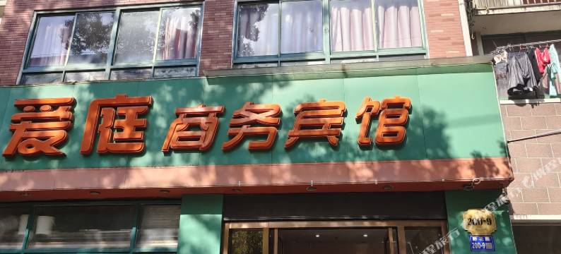 无锡爱庭商务宾馆(火车站店)图片