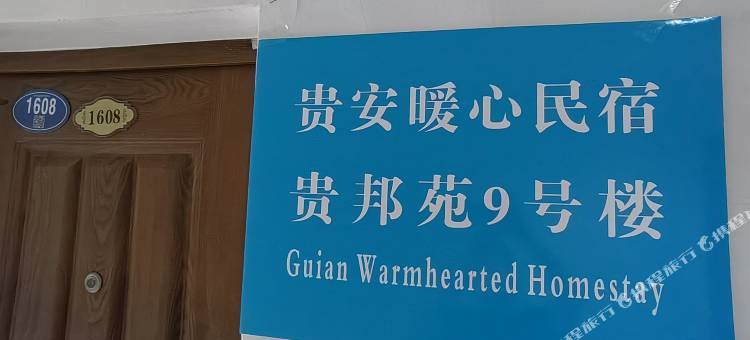 贵安暖心民宿图片