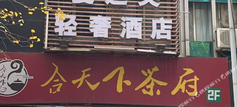 迷兔青年旅舍(成都宽窄巷子花牌坊地铁站店)图片