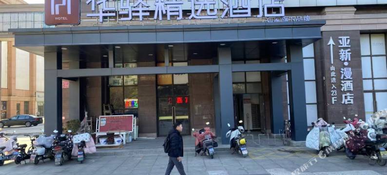 如家华驿精选酒店(宿迁沭阳月星家居广场店)图片