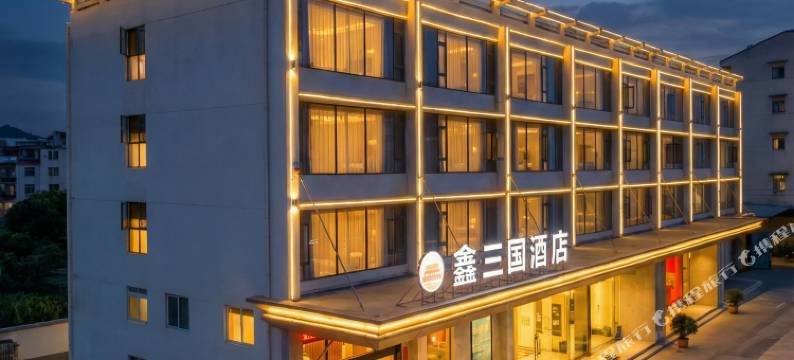 鑫三国酒店(赤壁国贸高铁站店)图片