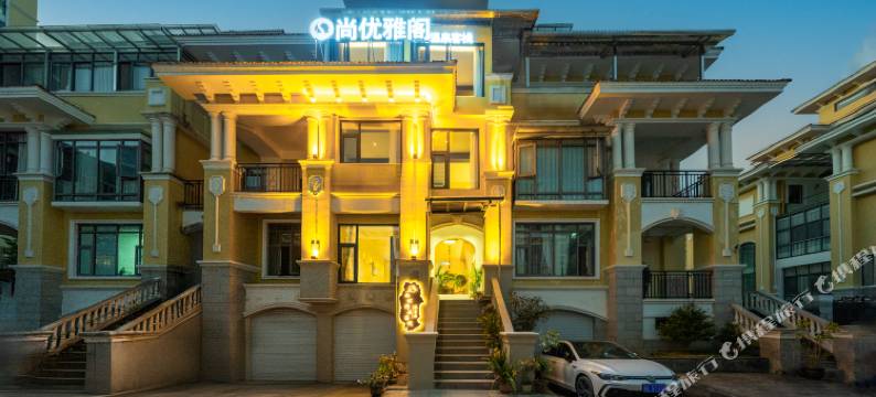 尚优雅阁温泉客栈图片