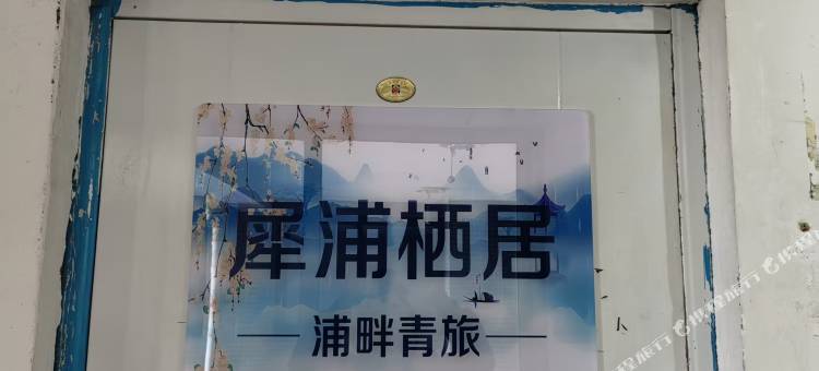 犀浦栖居浦畔青旅图片