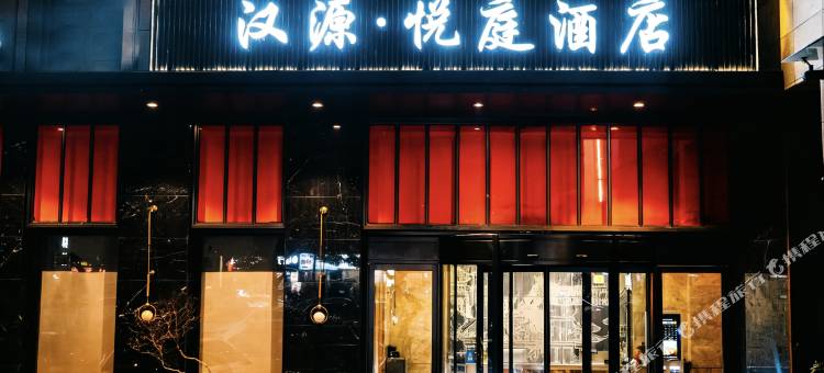 汉源·悦庭酒店(汉中高铁站前进路星辰夜市店)图片