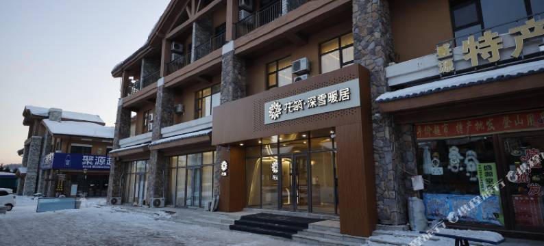 花筑·深雪暖居民宿(长白山西景区游客中心店)图片