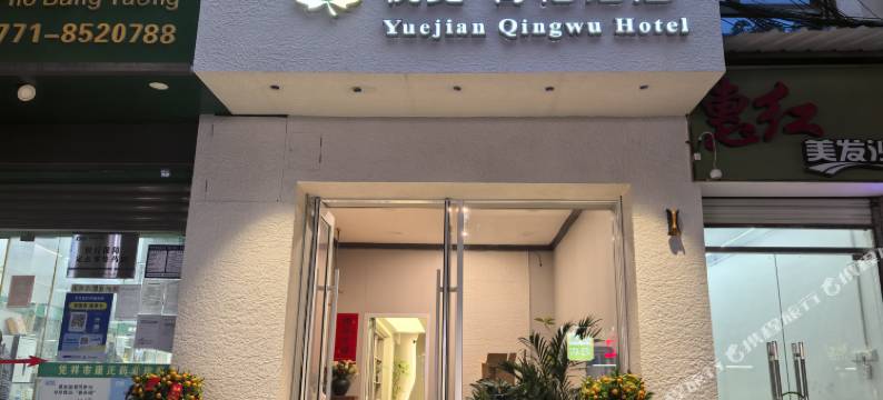 悦见·青梧酒店(凭祥汽车总站美食街店)图片
