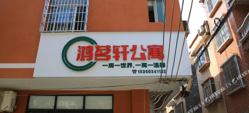 阳春鸿茗轩公寓图片