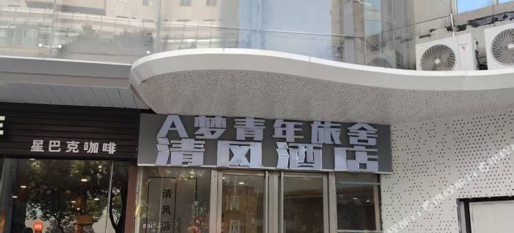 清风酒店(颐和路青春广场地铁站店)图片