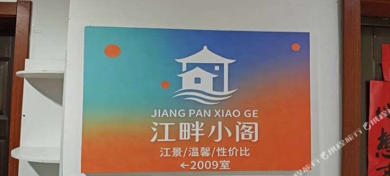 江畔小阁青年旅舍图片