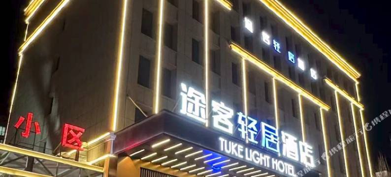 途客轻居酒店(呼和浩特土默特左旗敕勒川店)图片