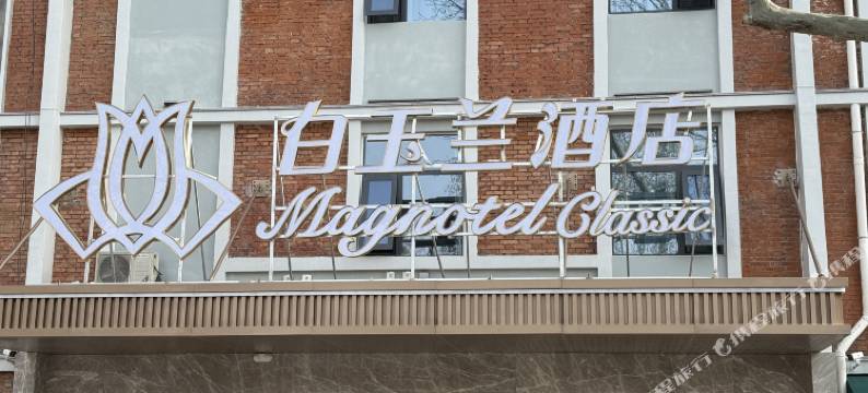 白玉兰酒店(洛阳火车站九洲池店)图片