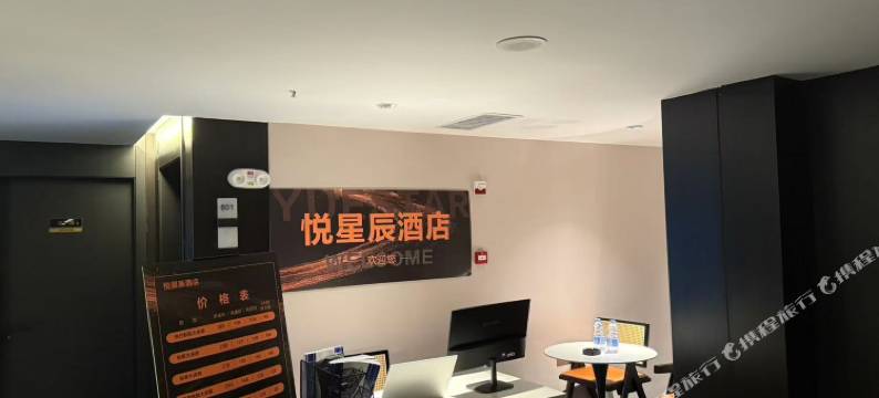 悦星辰酒店图片