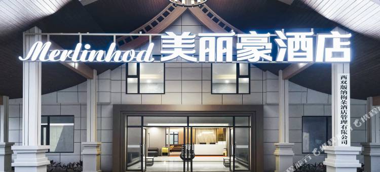 美丽豪度假酒店(西双版纳景洪勐泐大佛寺店)图片