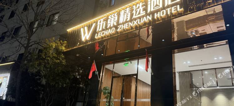 乐巢精选酒店(上海火车站店)图片