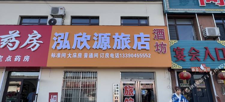 丹东泓欣源商店旅店图片