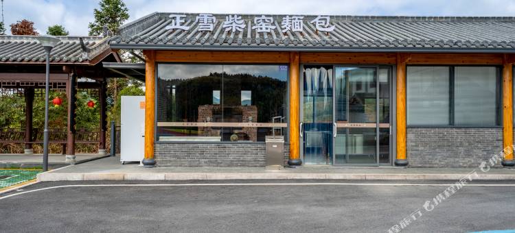 古田·正雪茶源里民宿图片