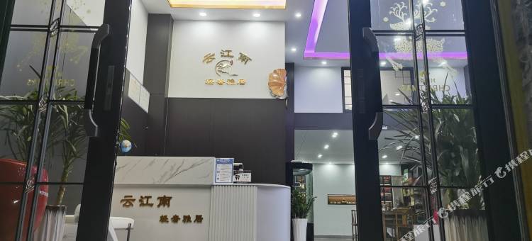 云江南·轻奢雅居图片