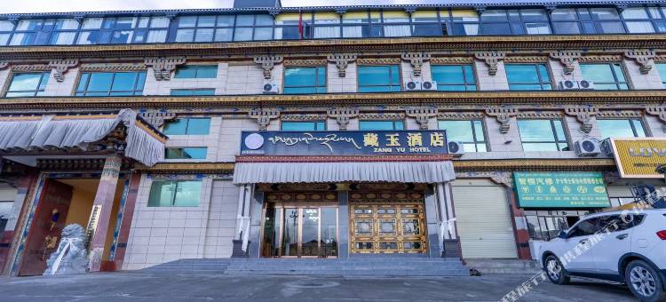 藏玉酒店图片