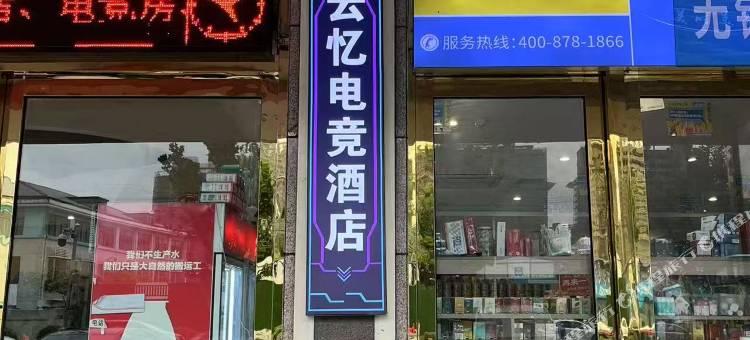 云忆电竞酒店(无锡天鹏食品城店)图片