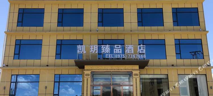 凯玥臻品酒店图片