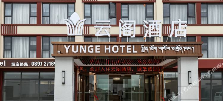 云阁酒店图片