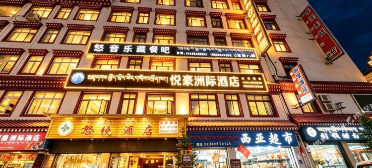 左贡悦豪州际民宿图片