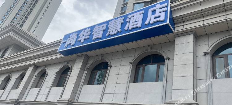 尚华智慧酒店(兰州老街黄河楼店)图片
