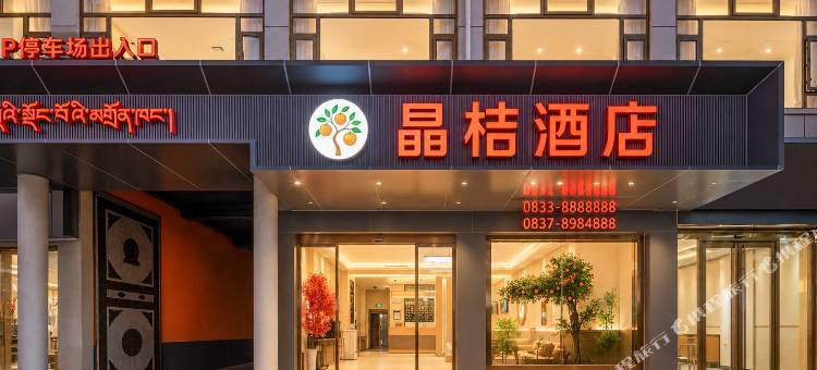 晶桔酒店(阿坝县格尔登寺店)图片