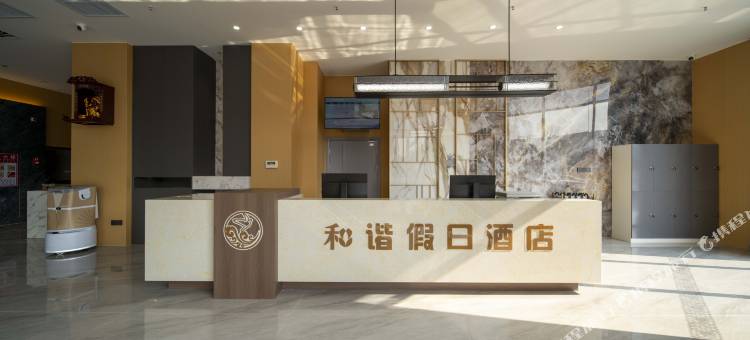 禾谐假日酒店图片