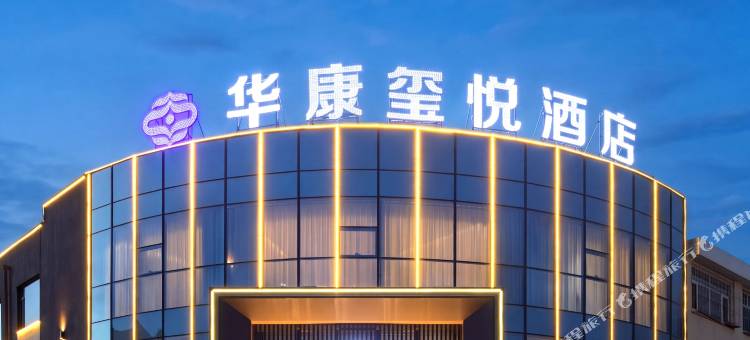 华康玺悦酒店图片