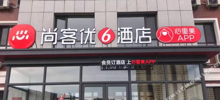 尚客优酒店图片