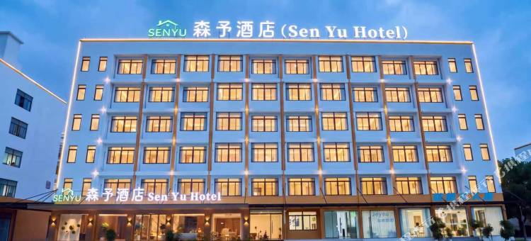 森予酒店(苍南灵溪店)图片