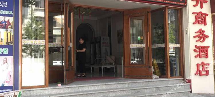 丹东华升商务酒店(安东老街店)图片