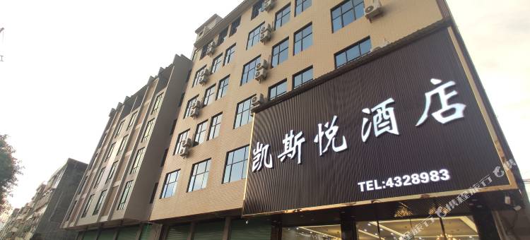 五华凯斯悦酒店图片