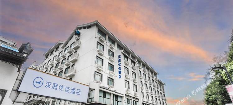 汉庭优佳酒店(苏州观前街乐桥地铁站店)图片