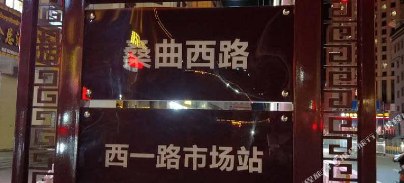 合作东宏酒店图片