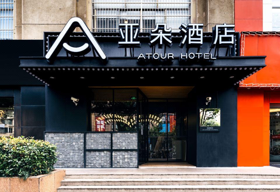 上海虹桥北新泾地铁站亚朵酒店外景图