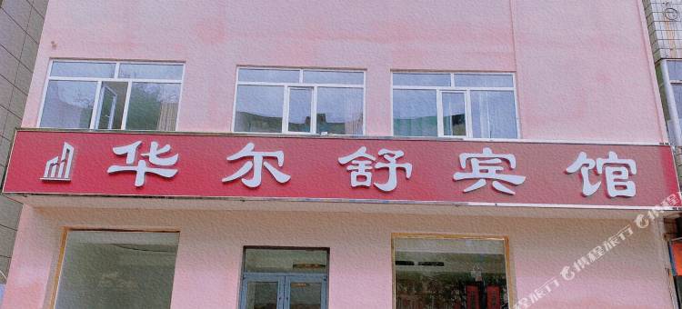 华尔舒酒店(迁西板栗博物馆店)图片