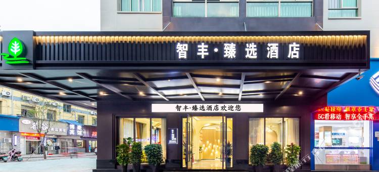 智丰臻选酒店(义乌国际商贸城店)图片