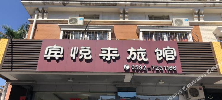 厦门宾悦来宾馆图片