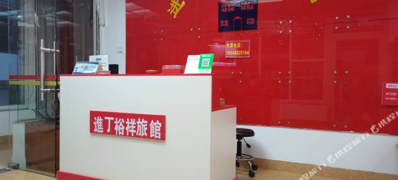 仁化进丁裕祥旅馆图片