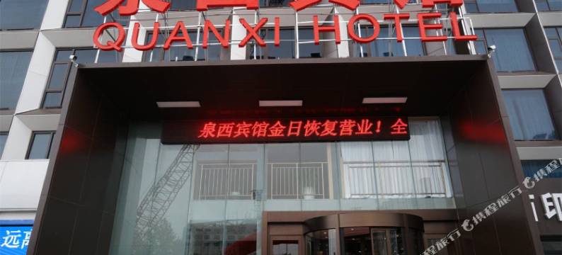 泉西宾馆(济南西站店)图片