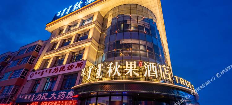 秋果酒店(锡林浩特维多利广场盟中心医院店)图片