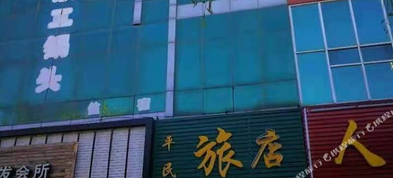 阳原平民旅店图片