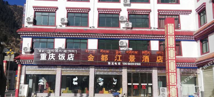 左贡金都江景酒店图片