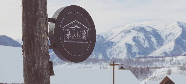 禾木慕辰山麓民宿图片