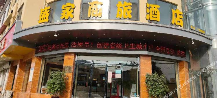 磁县盛家商旅酒店图片