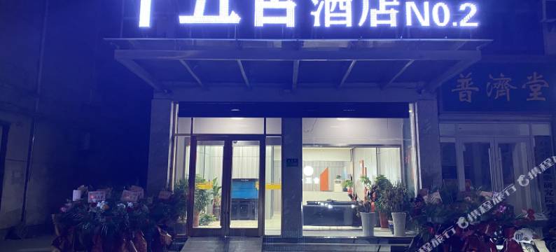 十五舍酒店(响水汽车站店)图片