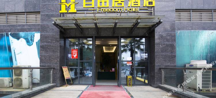 自由居公寓式精品酒店(衡阳白沙洲店)图片