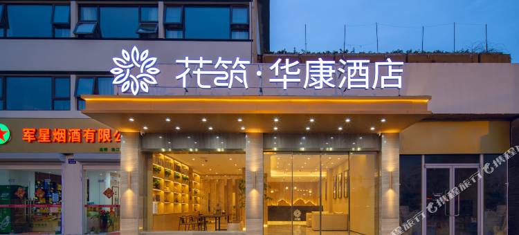 花筑·华康酒店(南京博物院店)图片